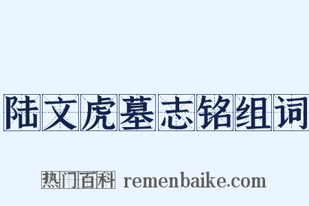 陆文虎墓志铭组词是什么意思的图片